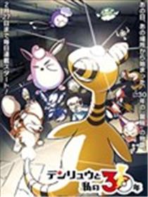 我与电龙的30年漫画