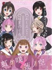 请教教我！莲之空漫画