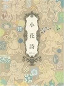 小花诗漫画