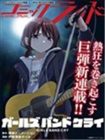 少女乐队的呐喊漫画