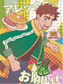 拜托了，Alex！漫画