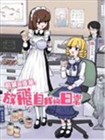前辈与后辈，放飞自我的日常漫画