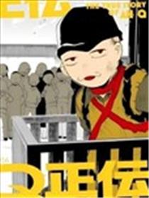 阿Q正传漫画