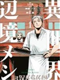 异世界边境食堂漫画