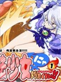才不想当魔法少女！漫画