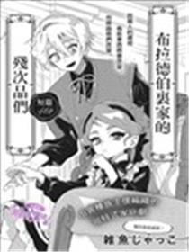 布拉德伯爵家里的残次品们漫画
