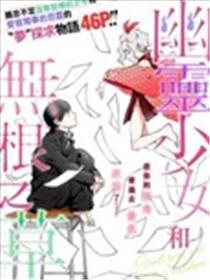 幽灵少女和无根之草海报