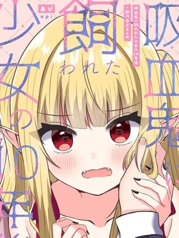 吸血鬼养大的少女之10年后+创作百合合集漫画