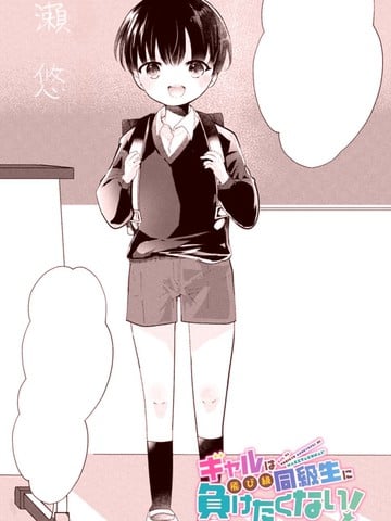 辣妹大姐姐不会输给跳级的同级生！漫画