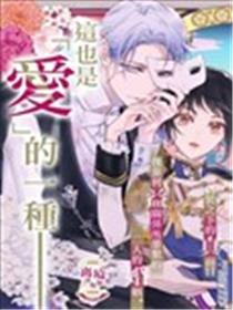 相娶相爱～假面夫妻终成眷属!?～漫画