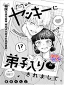 不良少年拜我为师了漫画