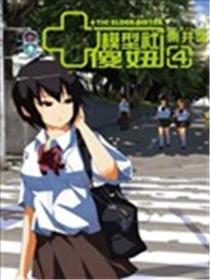 模型社傻妞漫画