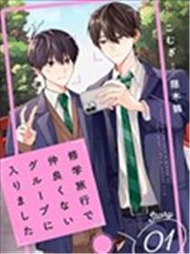 修学旅行被分到了不熟的组漫画
