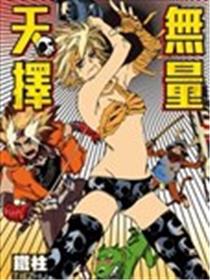 无量天择漫画