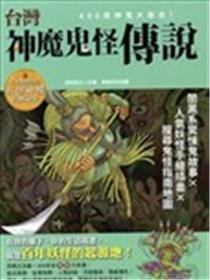 台湾神魔鬼怪传说海报