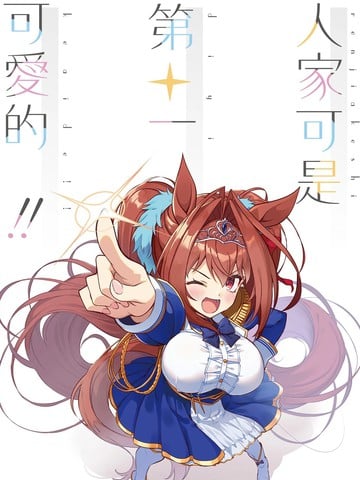 (C106) 人家可是第一可爱的！！漫画