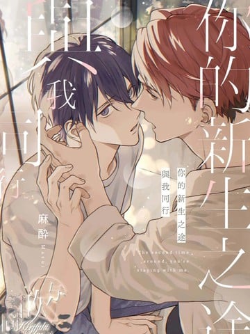 你的新生之途 与我同行漫画