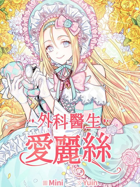 外科医生爱丽丝漫画