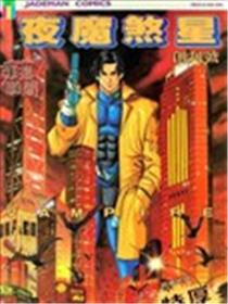 夜魔煞星海报