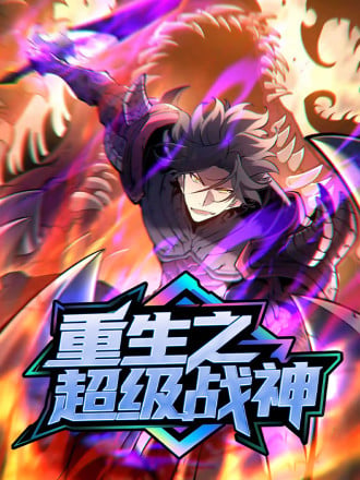 重生之超级战神海报