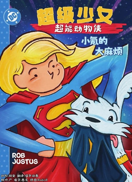 超级少女：超能动物侠漫画