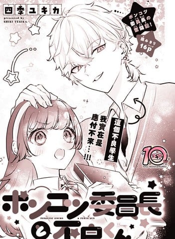 笨手笨脚委员长和不良学生漫画