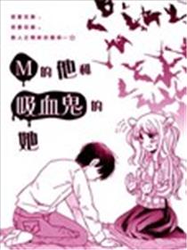 M的他和吸血鬼的她海报