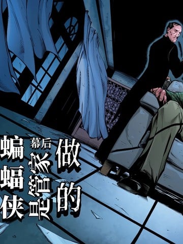 蝙蝠侠：是管家做的漫画
