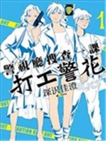 警视厅搜查一课 打工警花漫画