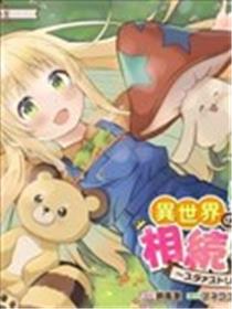 我继承了异世界的牧场~星流农场~漫画