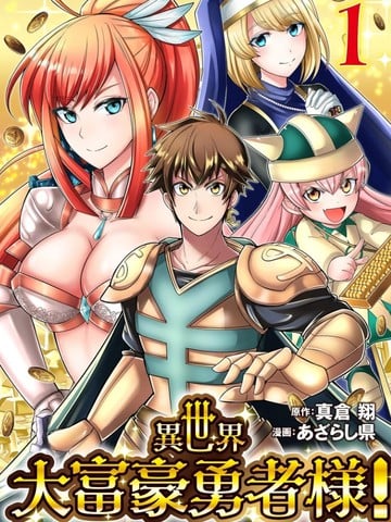 异世界大富豪勇者大人！漫画
