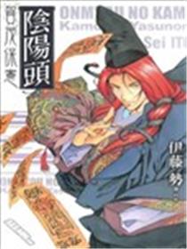 阴阳头～贺茂保宪～海报