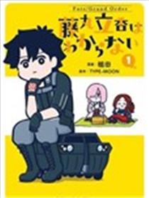 藤丸立香不知道海报