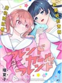 友女亦女友漫画