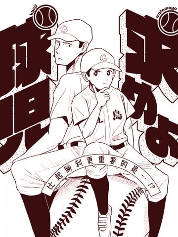 寻求答案吧棒球健儿漫画