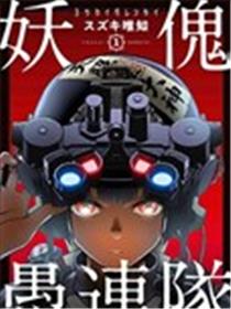 妖傀愚连队漫画