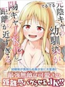 曾是阴角的青梅变身阳角JK后向我步步逼近漫画