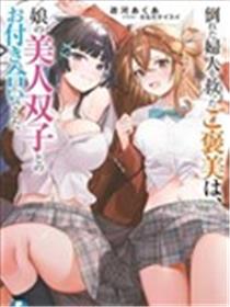 救下晕倒妇女的报答，是和她的美人双胞胎女儿交往。漫画