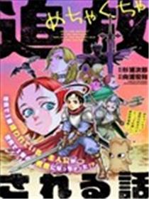 滥好人连环放逐事件漫画