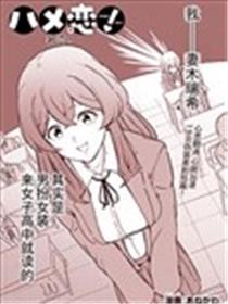 窘恋！漫画