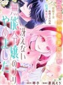 我不再扮演平庸废柴千金了！漫画