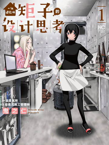 一级建筑师矩子的设计思考漫画