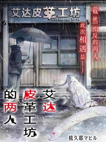 艾达皮革工坊的两人漫画