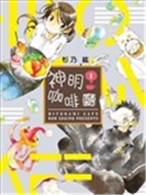 神明咖啡厅海报