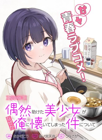 关于偶然被我帮助的美少女不知为何粘上我这件事漫画