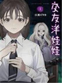 交友洋娃娃海报