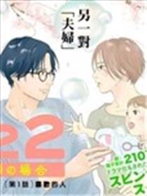 1122：五代夫妇的场合漫画