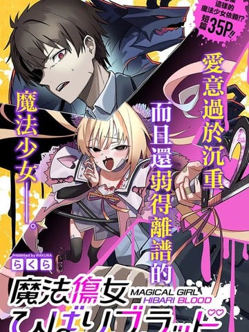 魔法伤女云雀BLOOD漫画