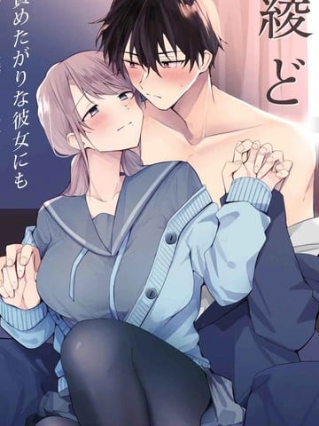 绫人同学想要怎麽做？这次我会努力主导的，但...！？漫画