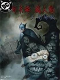 阿卡姆疯人院：人间炼狱漫画